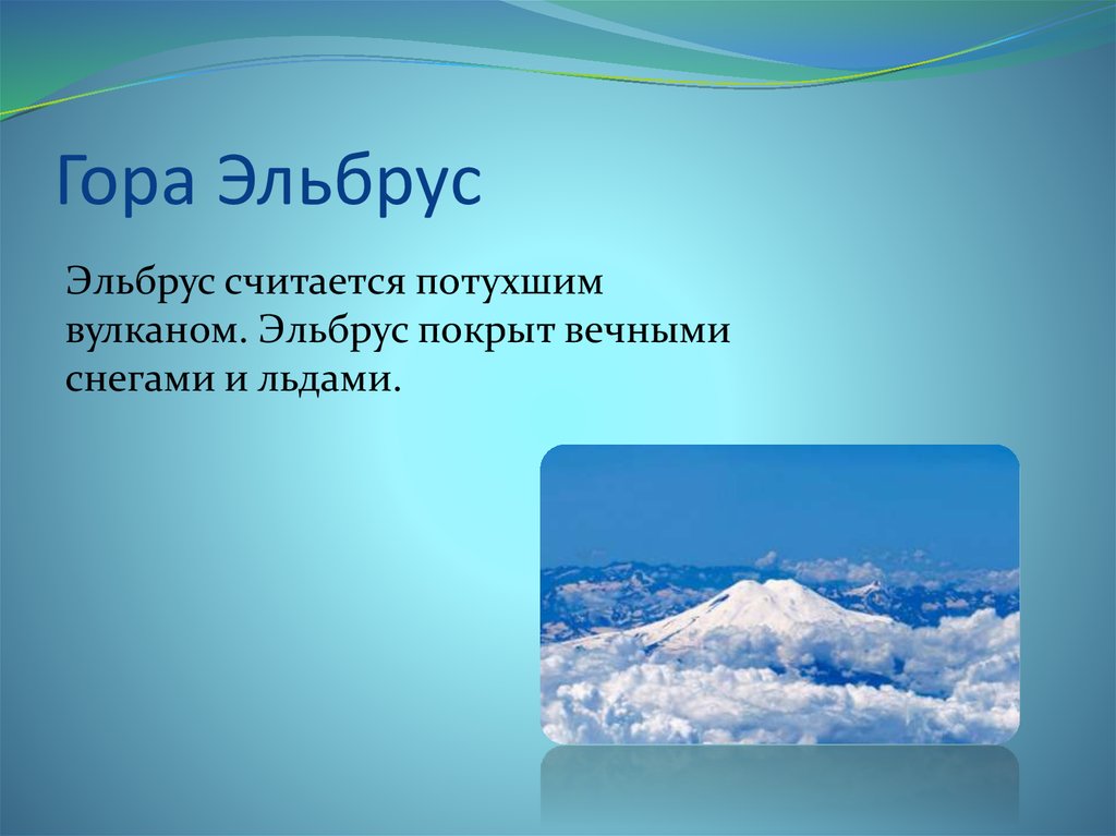 Сообщение о горах. Кавказские горы Эльбрус окружающий мир 4 класс. Маленький рассказ про гору Эльбрус. Гора Эльбрус презентация. Кавказские горы Эльбрус презентация.