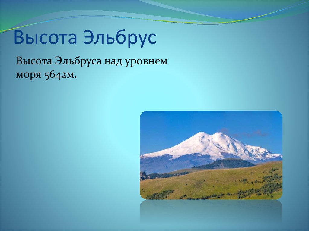 Эльбрус географические координаты высота. Гора Эльбрус 5642. Координаты вершины горы Эльбрус. Гора Эльбрус высота. Эльбрус высота над уровнем моря.