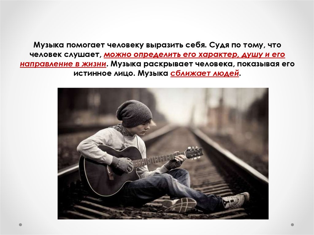 Не могу жить без музыки. Музыка помогает человеку. Высказывания о Музыке. Музыка в жизни человека. Что можно сказать о Музыке.