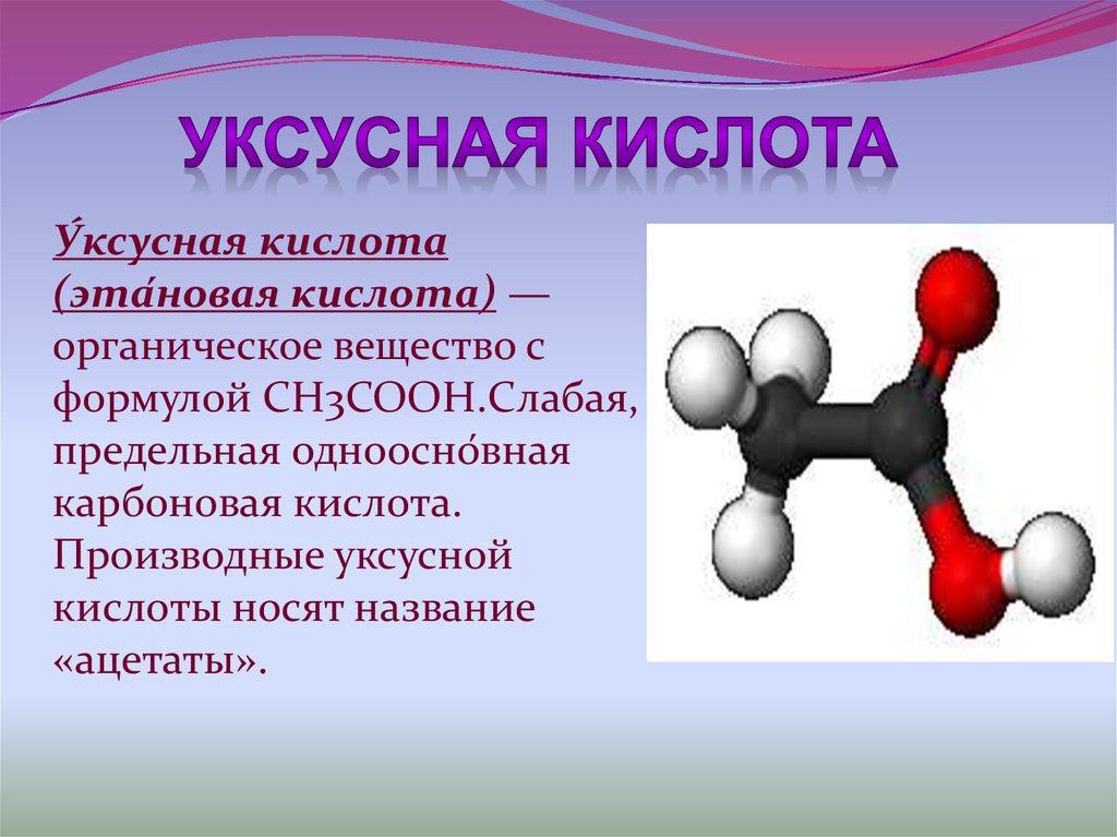 Уксусная кислота какая группа. Хим формула уксусной кислоты. Формула уксусной кислоты в химии. Уксусная кислота формула химическая. 1) Уксусная кислота формула.