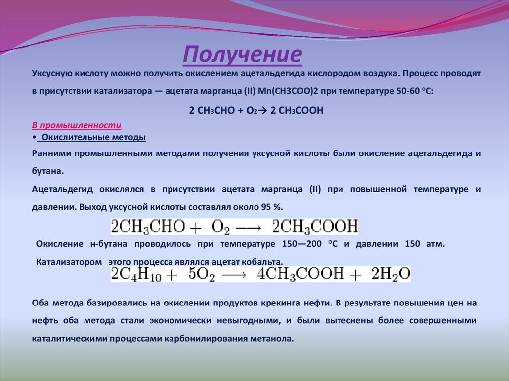 Получение не менее. Уравнение окисления уксусной кислоты. Лабораторный способ получения уксусной кислоты. Получение УСУ Ной кислоты. Окислено ацепельдегида.