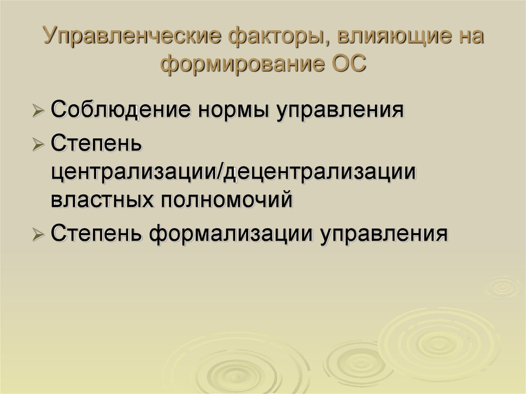 Управленческие факторы. Факторы влияющие на развитие ОС. Организационно-административные факторы. Факторы, влияющие на формирование осу.