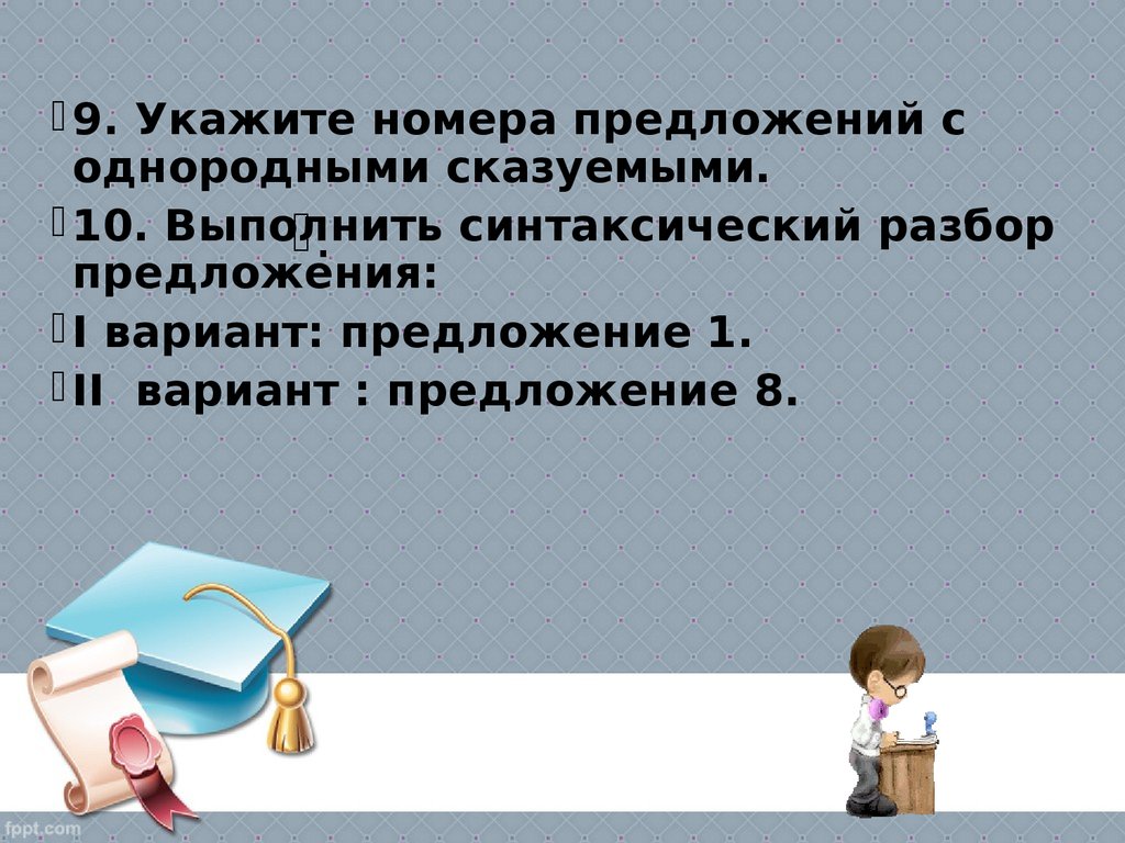 Проверочная работа сказуемое 8 класс. 1 Предложение с однородными сказуемыми с синтаксический разбор.