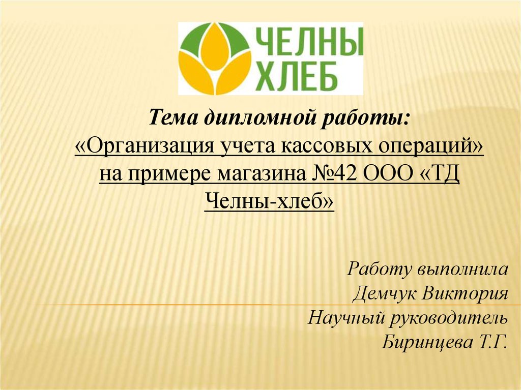 Ооо 42. Челны хлеб руководство. Челны хлеб логистика. Характеристику предприятия ООО Челны хлеб. Аудиторской заключение магазина Челны хлеб.