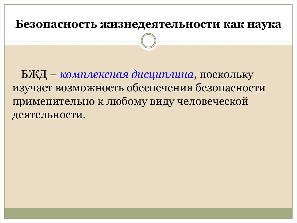 Наука жизнедеятельности. БЖД дисциплина. Безопасность жизнедеятельности как юридическая категория. Безопасность жизнедеятельности как дисциплина. Что изучает безопасность жизнедеятельности как наука.