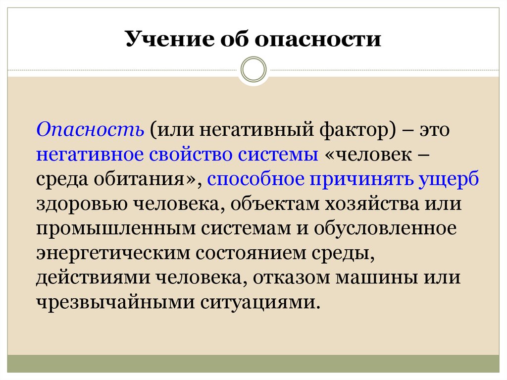 Негативные свойства. Негативный. Опасность или. Неблагоприятный фактор способный причинить вред здоровью жизни.