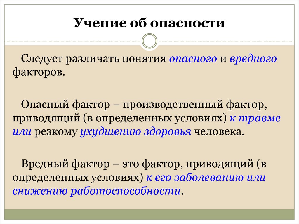 Опасность опасный фактор вредный фактор. Понятие вредного и опасного фактора. Понятие опасный и вредный производственный фактор. Определение понятия вредный производственный фактор. Опасный производственный фактор определение.