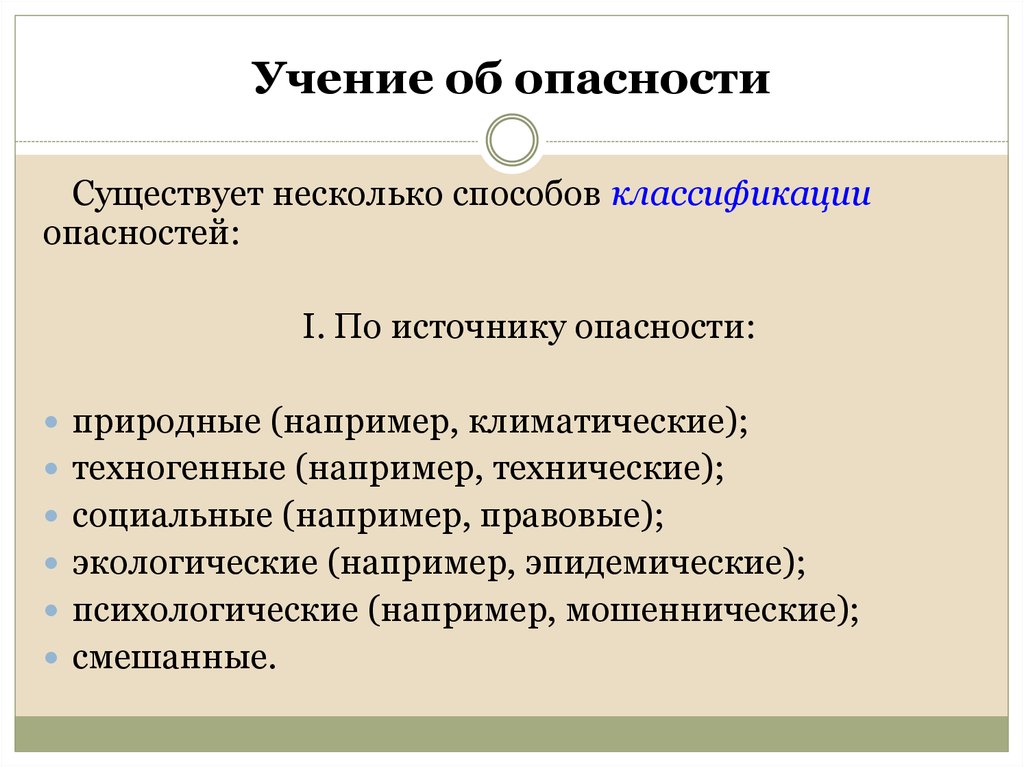 Социально технический. Природные источники опасности. Классификация источников опасности. Природные источники угроз. Источники опасности и их классификация.