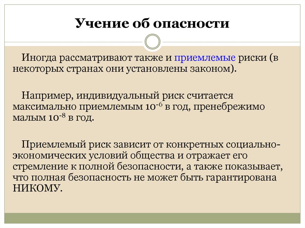 Также рассматривается. Пренебрежимый риск. Приемлемый и пренебрежимо малый риск. Пренебрежимый риск пример. Пренебрежимый уровень риска.