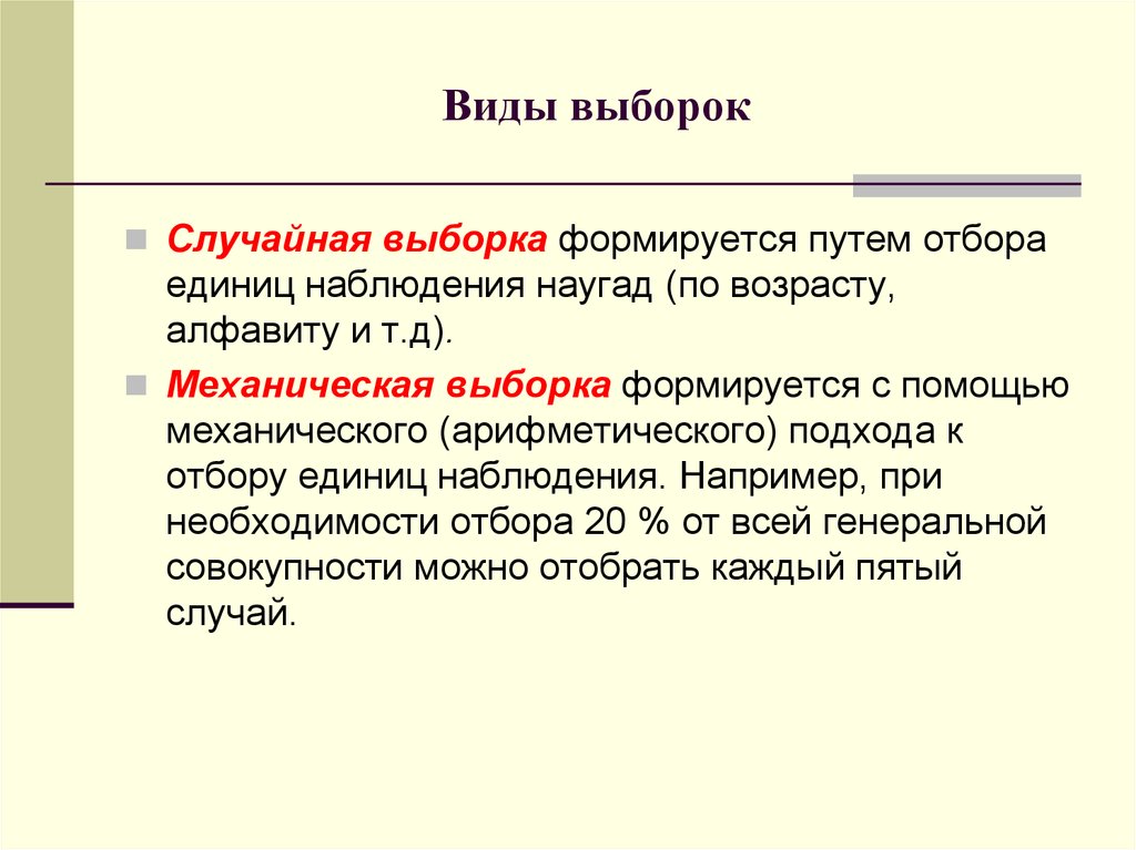 Случайно выборочный. Механическая выборка. Механическая выборка пример. Виды статистических выборок. Механическая выборка в статистике.