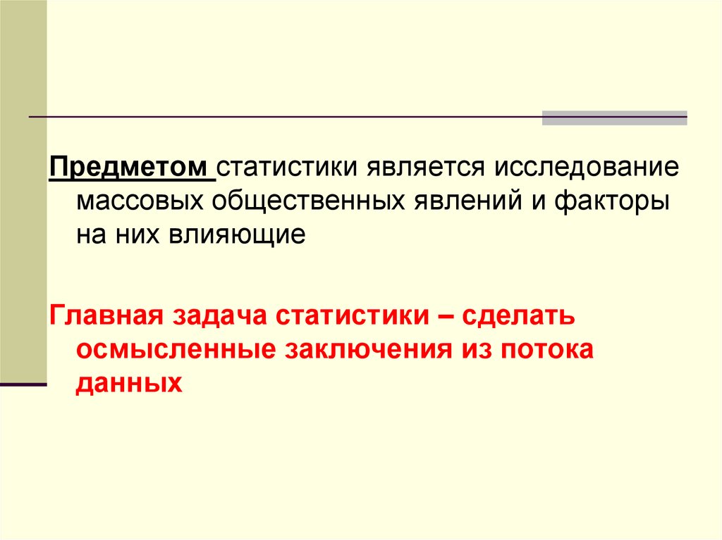 Предмет статистики. Предметом статистики является. Что является предметом статистического изучения. Задачи статистического исследования. Предметом изучения статистики являются.