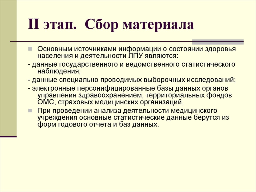 Источники информации о состоянии здоровья населения. Основные источники информации о здоровье. Сбор материала. Источники информации о здоровье населения.