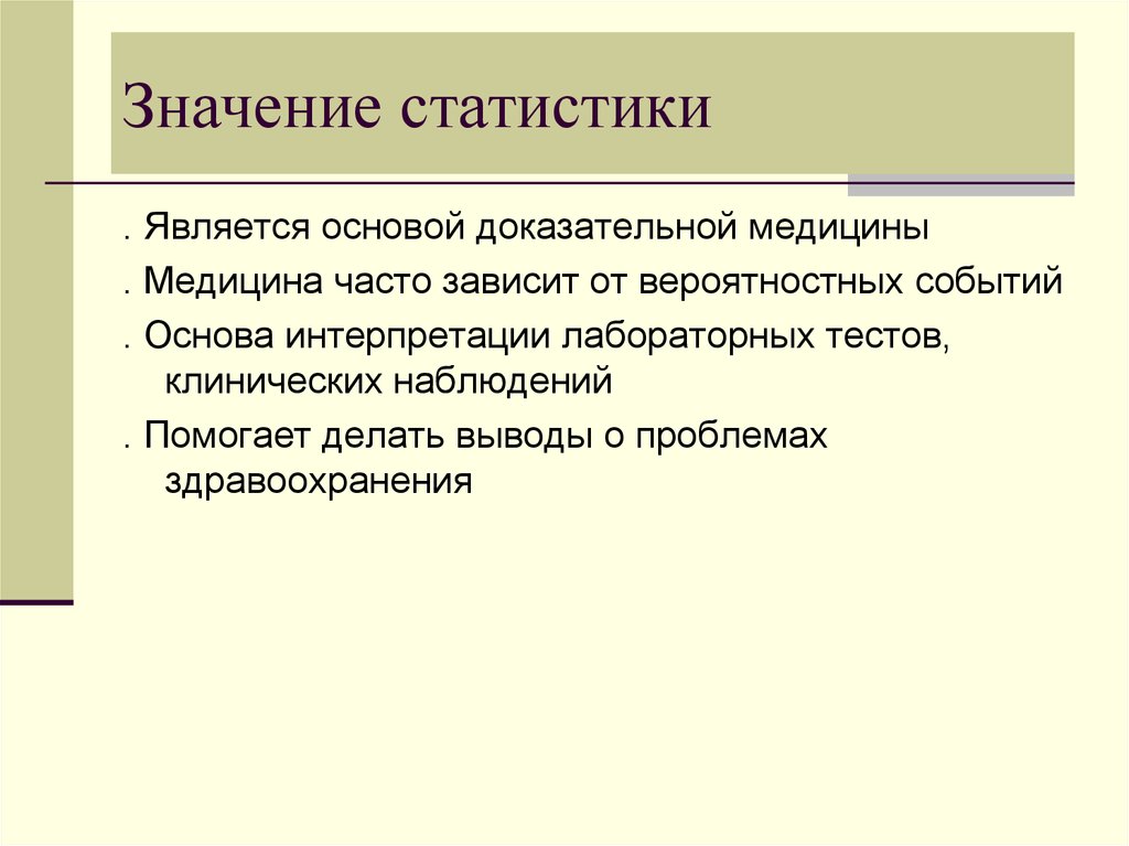 Значение статистики. Значения в статистике. Стат значимость. Основой статистики является?.