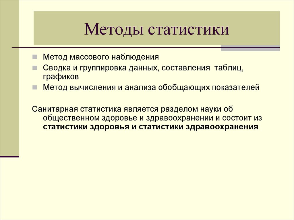 Предметом медицинской статистики является