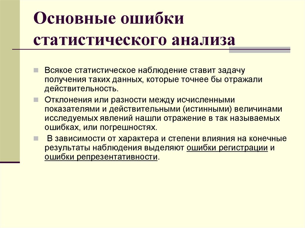 Исследование ошибок. Ошибки статистического анализа. Основные ошибки статистического анализа. Логические ошибки статистического анализа. Ошибки репрезентативности в статистическом наблюдении.