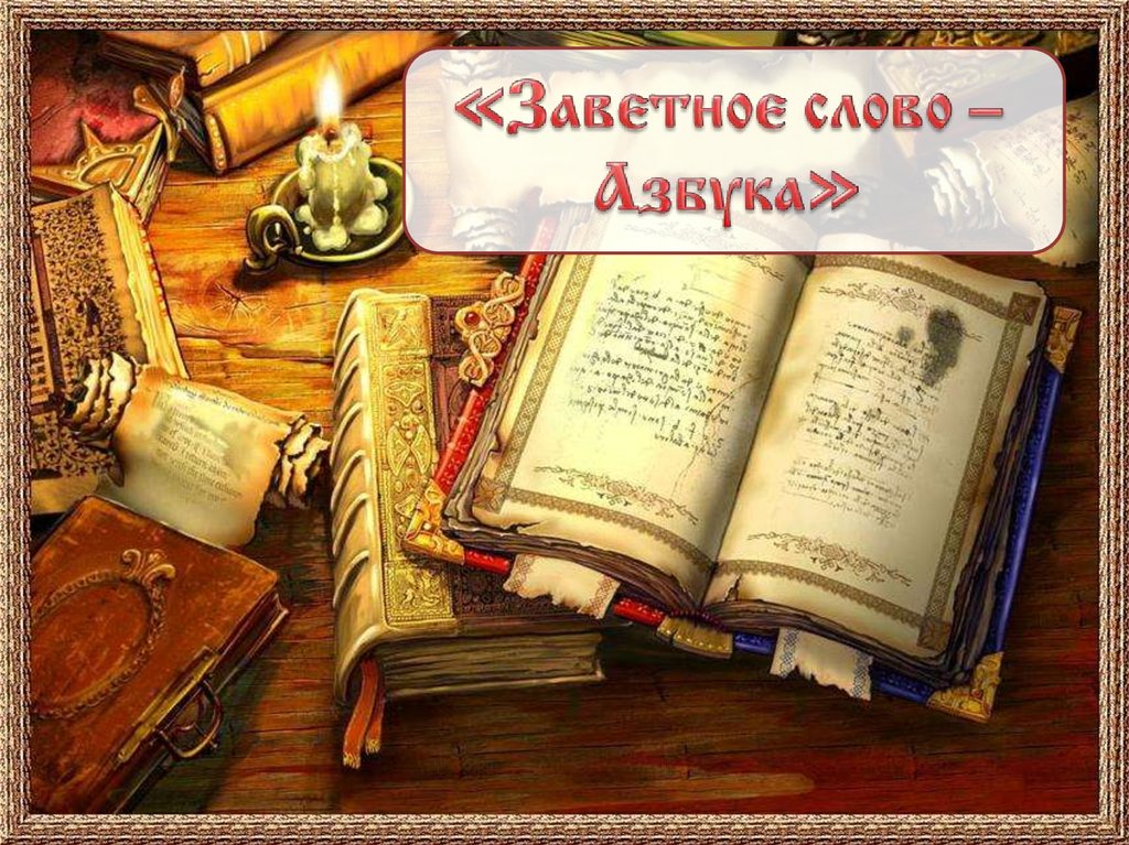 Сокровенные слова человеку. Заветное слово. Заветное словечко. Сокровенные слова. Первое заветное слово как правильно.