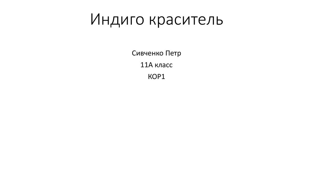 Индиго-краситель - презентация онлайн