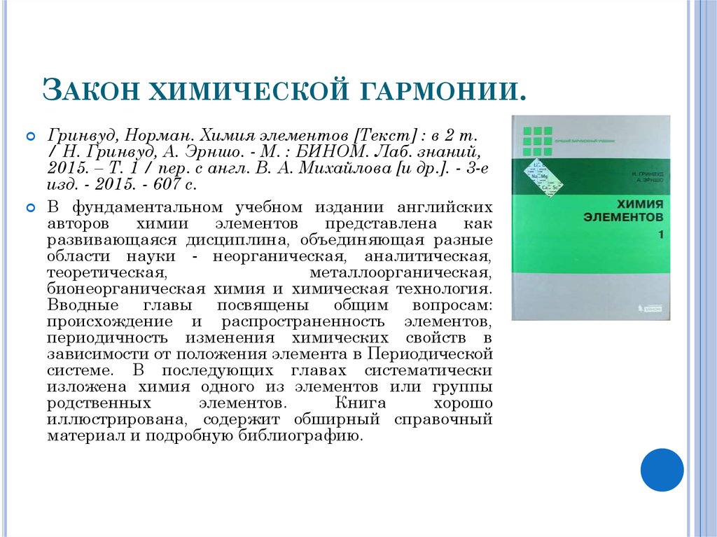 Закон химической гармонии.