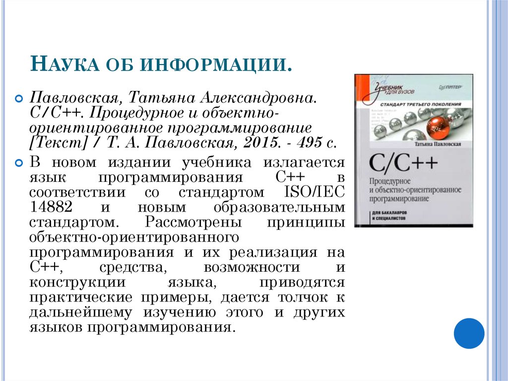 Наука об информации.