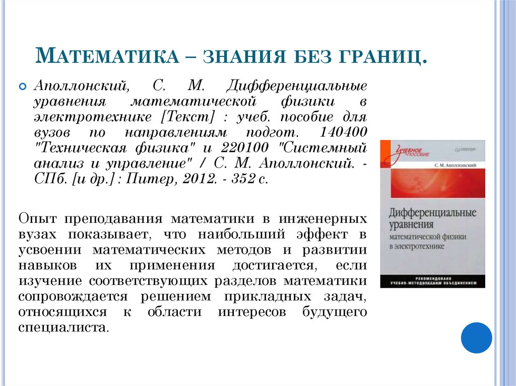 Математика – знания без границ.