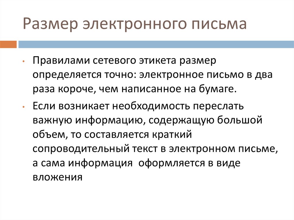 Электронный размер. Размер электронного письма. Как определить размер электронного письма. Каким должен быть размер электронного письма. Электронные письма какой размер.