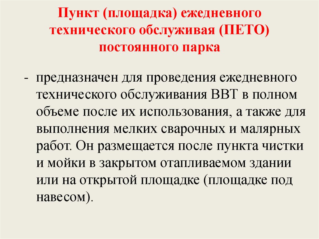 Пункт 26. Пункт ежедневного технического обслуживания постоянного парка. Ежедневное техническое обслуживание предназначено для. Когда проводят ежедневное техническое обслуживание. Кем проводится ежедневное техническое обслуживание (это).