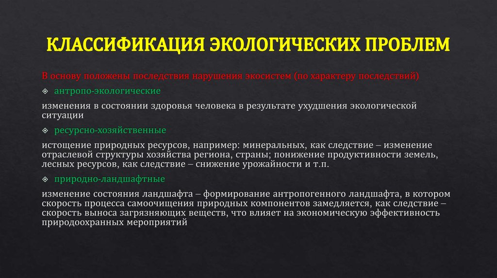 Экологическая классификация