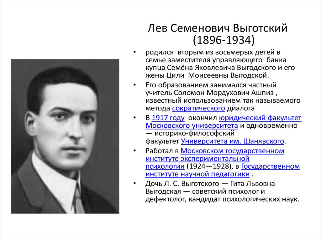 Выготский л с психология. Выготский Лев Семенович (1896-1934). Выготский Лев Семенович (1896-1934) в полный рост. Лев Сергеевич Выготский. Л С Выготский биография.