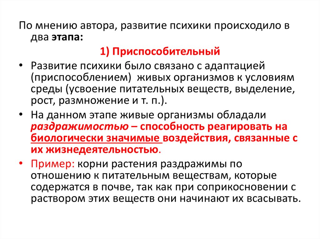 Формирование психики. Основные уровни развития психики живых организмов. Стадии развития психики живых организмов. 2) Этапы развития психики. Приспособительная психика Эволюция.