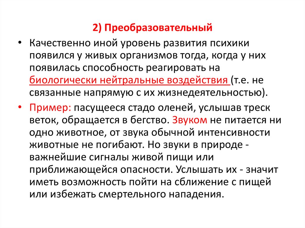 Уровни развития психики. Развитие психики живых организмов. Биологически нейтральные воздействия. Основные уровни развития психики живых организмов.