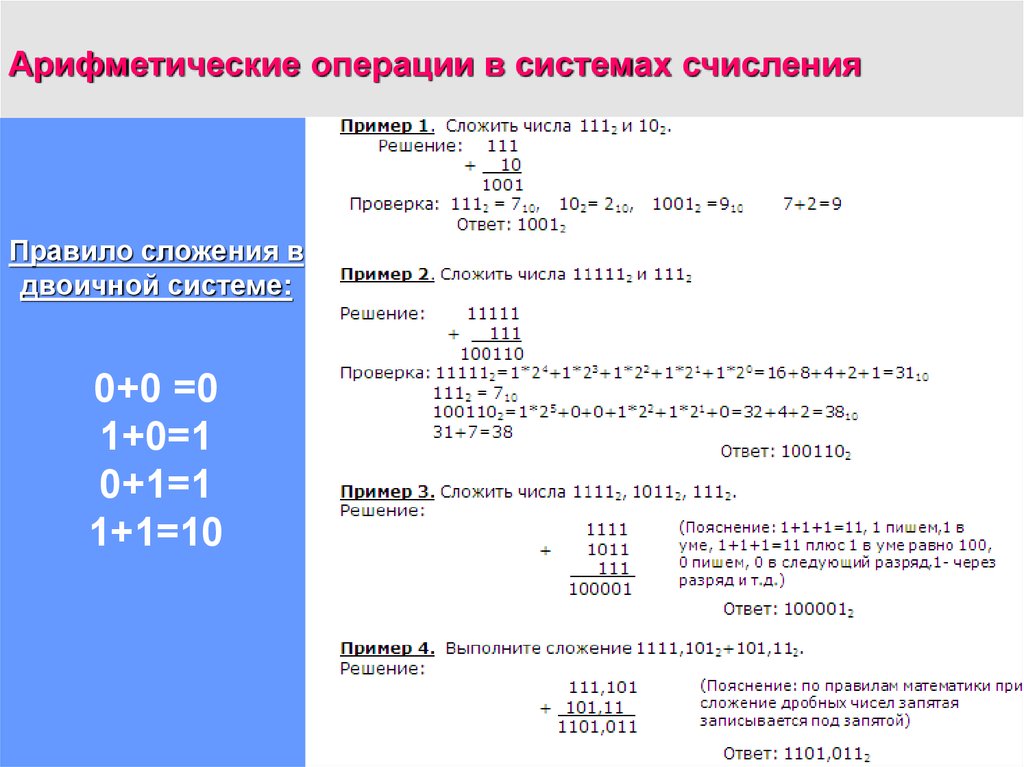 Информатика 10 калькулятор. Задания на операции в двоичной системе счисления. Арифметические операции в двоичной системе счисления задания. Арифметическая операция в 8 системе счисления. Арифметические операции в двоичной системе счисления вычитание.