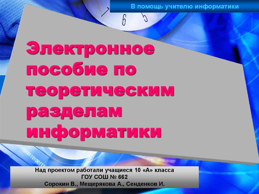 Электронное пособие. Электронное пособие по информатике. Презентация 