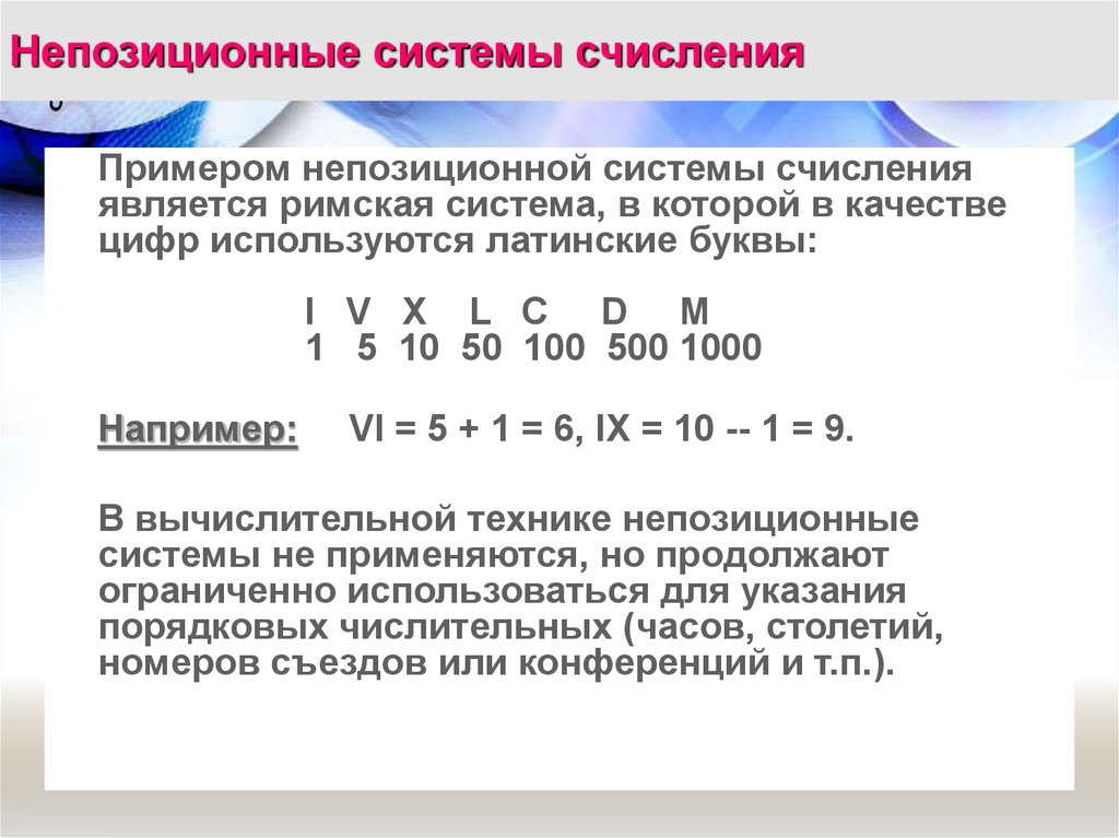 Непозиционная система счисления это ответ