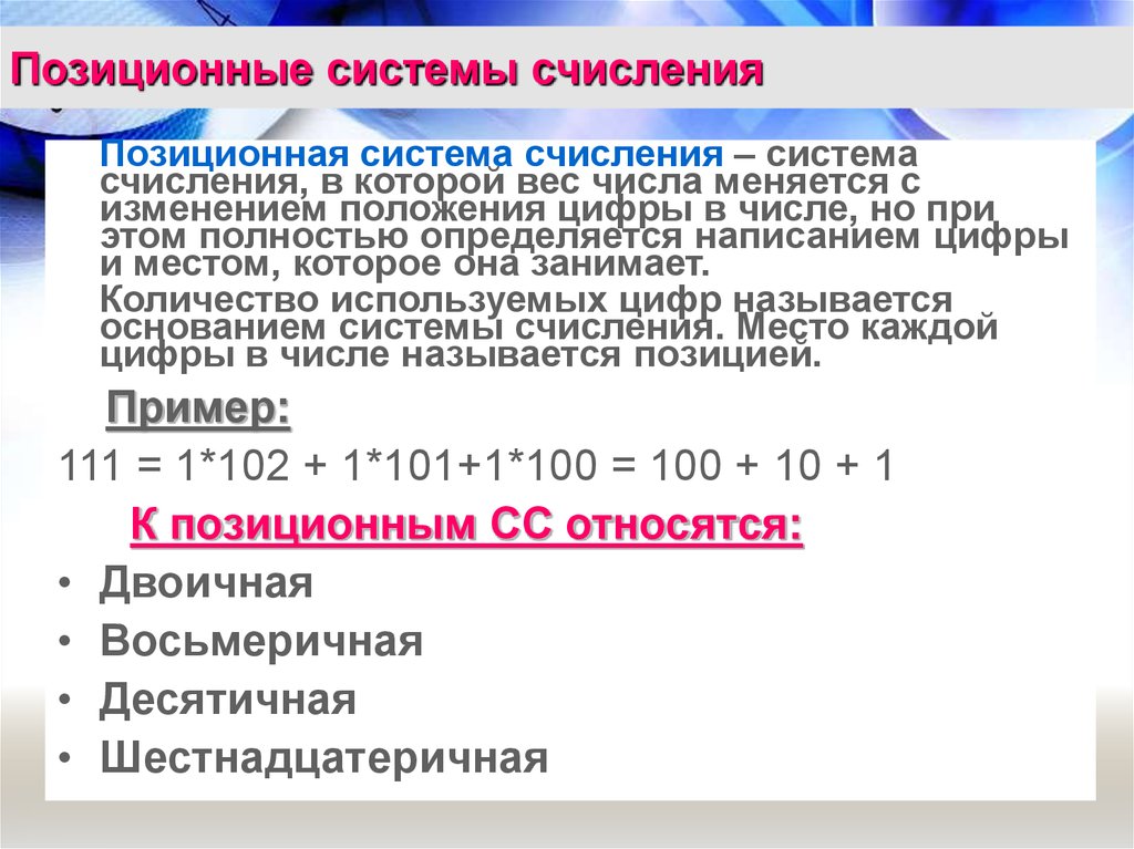 Позиционная система счисления это. Позиционная система счисления 2 класс Эльконина. Позиционная система исчисления. Основные позиционные системы счисления. Как изображается число в позиционной системе счисления.