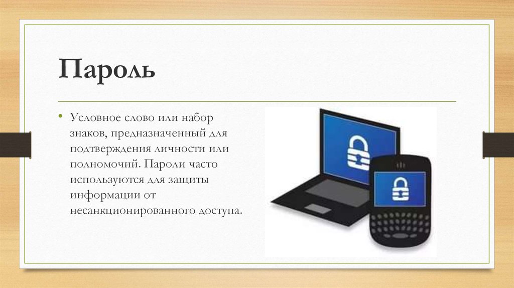 Чаще пароль. Секретное слово или набор символов для защиты информации. Графика это система знаков предназначенная. Условное слово или. Комплекты символов для адаптации книг.