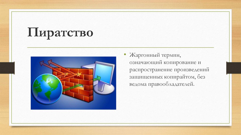 Какой ущерб наносит обществу компьютерное пиратство проект