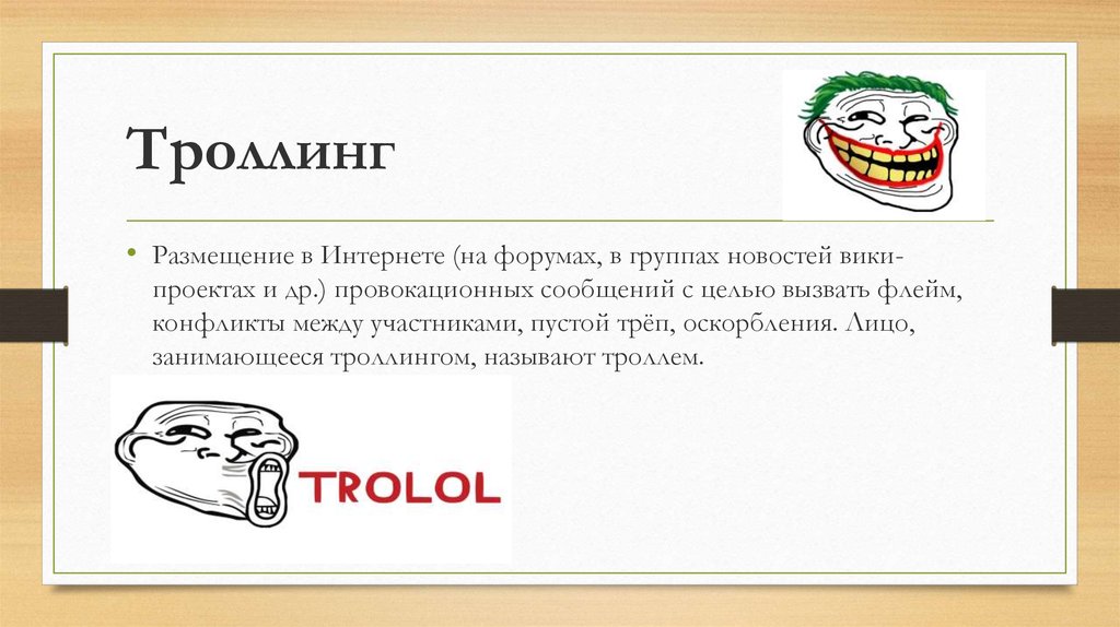 Тролить или. Интернет Тролль. ТРОЛЛИНГ. Тролль в комментариях. Компьютерный Тролль.