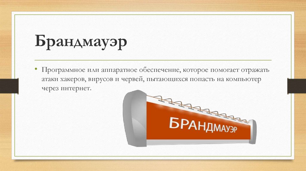 Поможем отражать. Брандмауэр и антивирус от червей. Брандмауэр происхождение слова. Брандмауэр песня. Книга брандмауэры в Linux 2001.