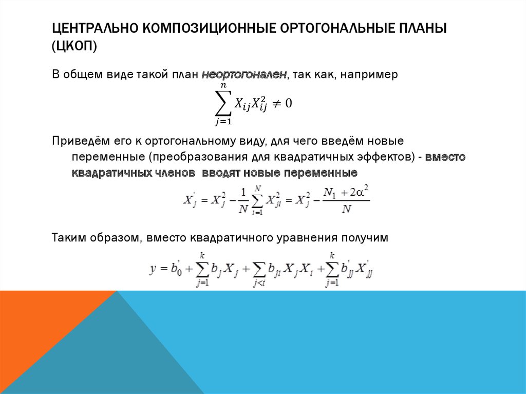 Ортогональный композиционный план