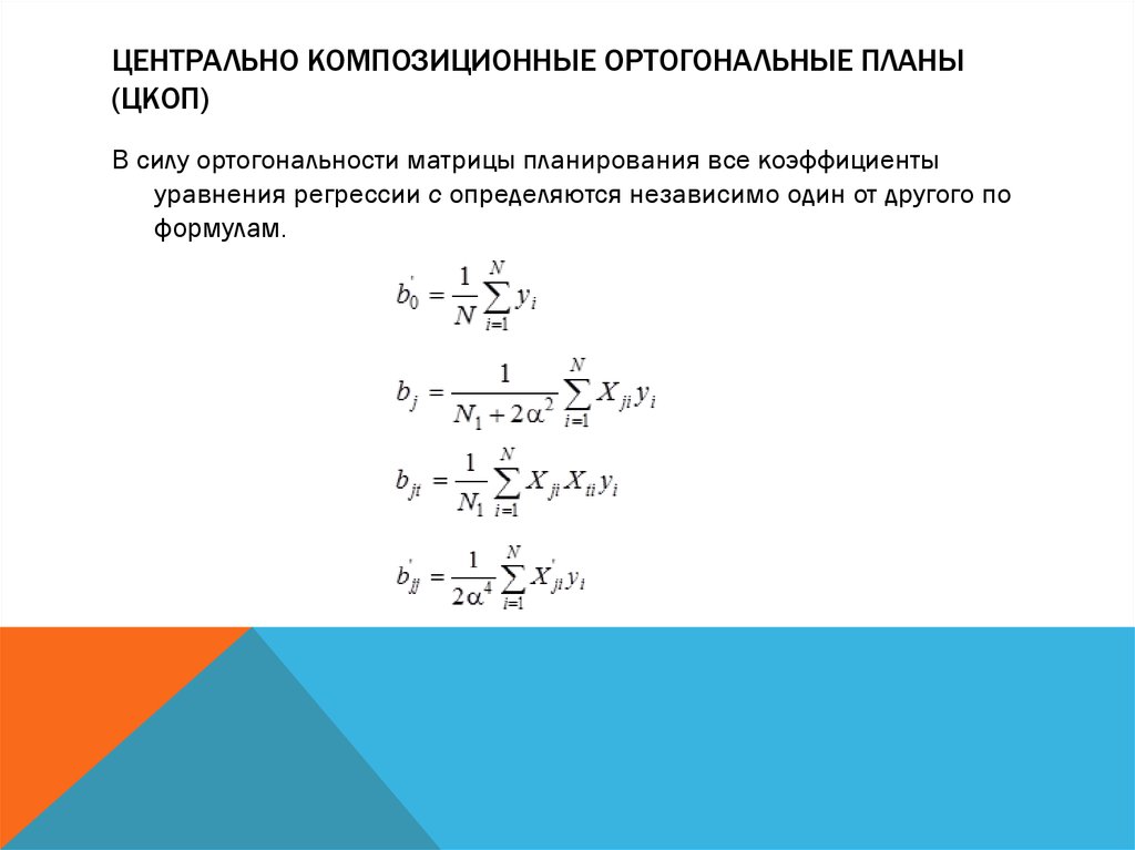 Ортогональный композиционный план