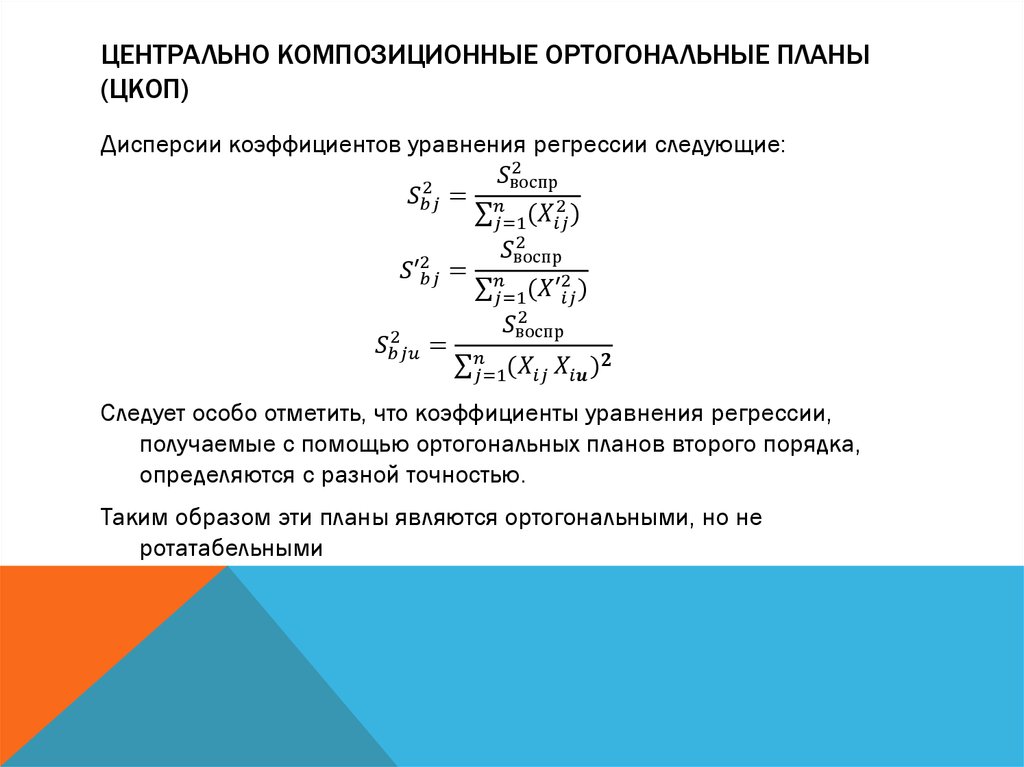 Центрально Композиционные ортогональные планы (ЦКоП)