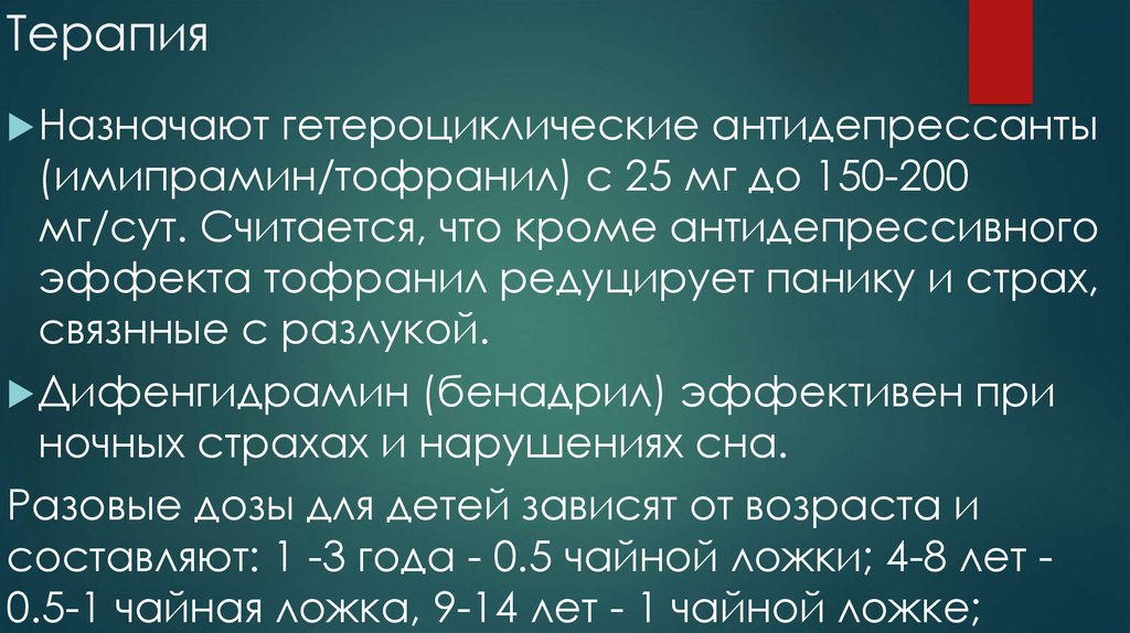 Редуцированная голова. Фобическое тревожное расстройство в детском возрасте. Тофранил.