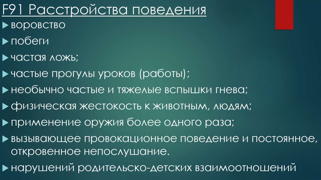 Смешанное расстройство поведения. F91 расстройства поведения. Провокационное поведение. Провокативная поведение. Провокационное поведение синонимы.