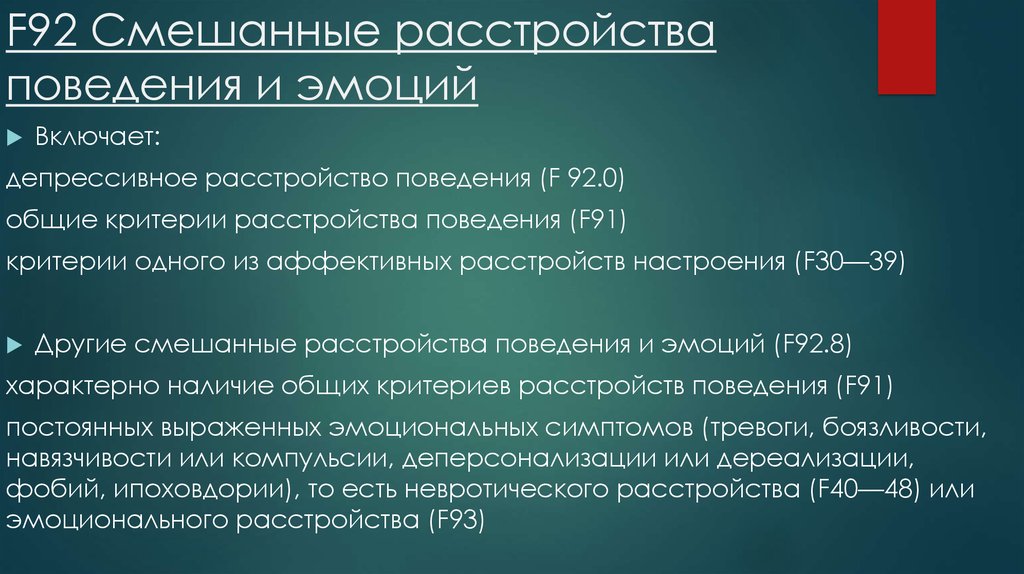 Расстройство поведения и эмоций. Другие смешанные расстройства поведения и эмоций. Эмоционально поведенческое расстройство. Смешанное расстройство поведения.