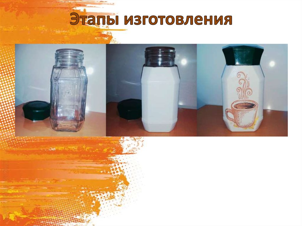 Этапы изготовления