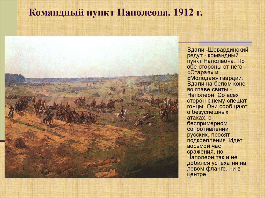 Командный пункт Наполеона. 1912 г.
