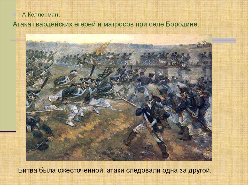 Бородинское сражение какие главы. Бородинское сражение 1812 ход сражения.