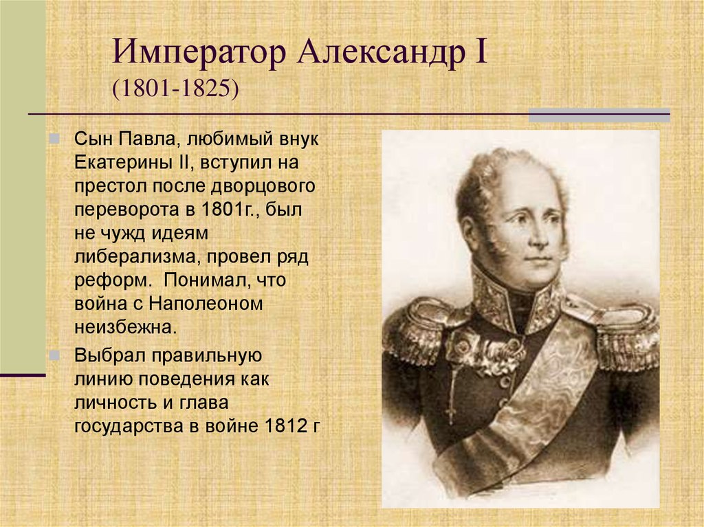 Внук екатерины 2 император. Александр i (1801-1825). Русский Император 1801-1825. 1801 Г. вступил на престол Император Александр i. Александр i Романов российский Император (1801-1825).