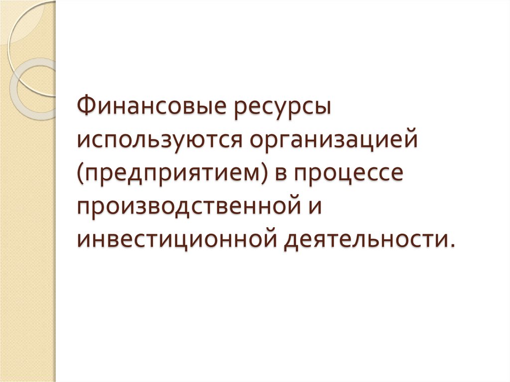 В организации используются