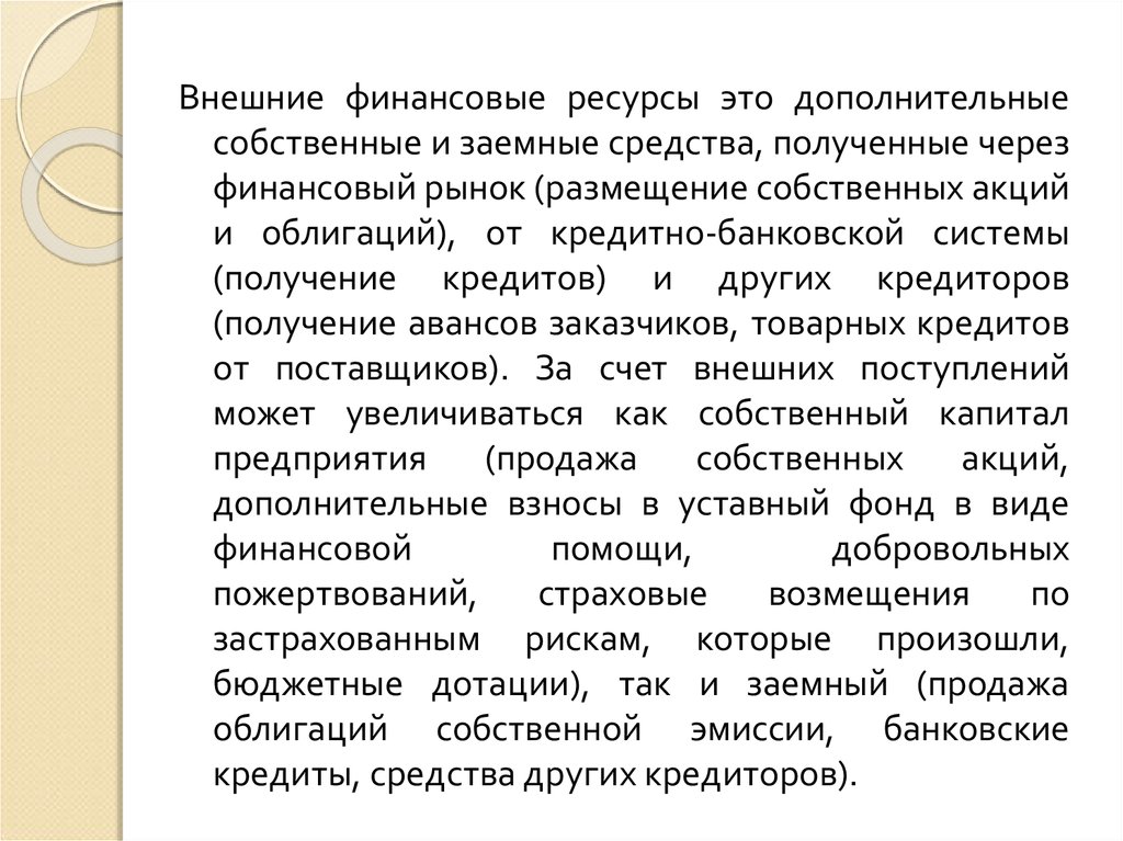 Собственный дополнительный. Прочие кредиторы собственные или заемные. Прочие кредиторы это средства или источники.